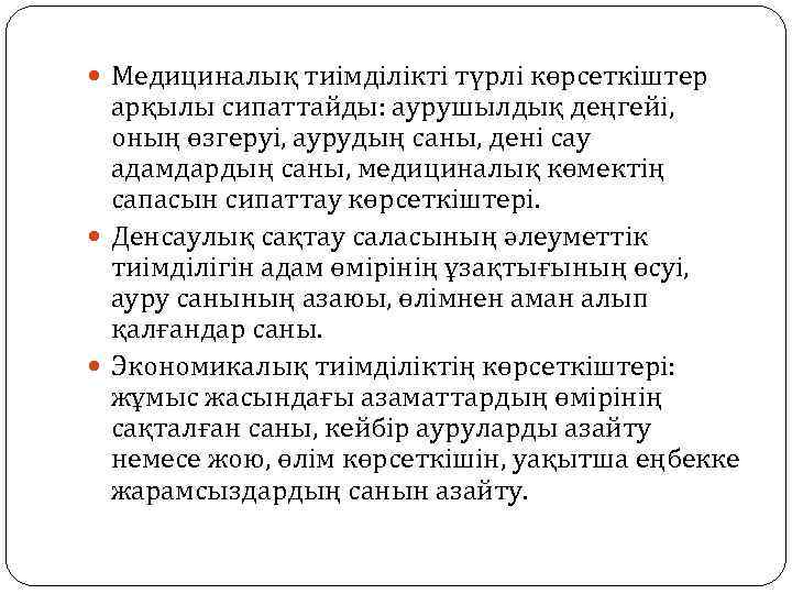  Медициналық тиімділікті түрлі көрсеткіштер арқылы сипаттайды: аурушылдық деңгейі, оның өзгеруі, аурудың саны, дені