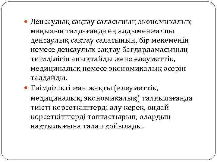  Денсаулық сақтау саласының экономикалық маңызын талдағанда ең алдыменжалпы денсаулық сақтау саласының, бір мекеменің