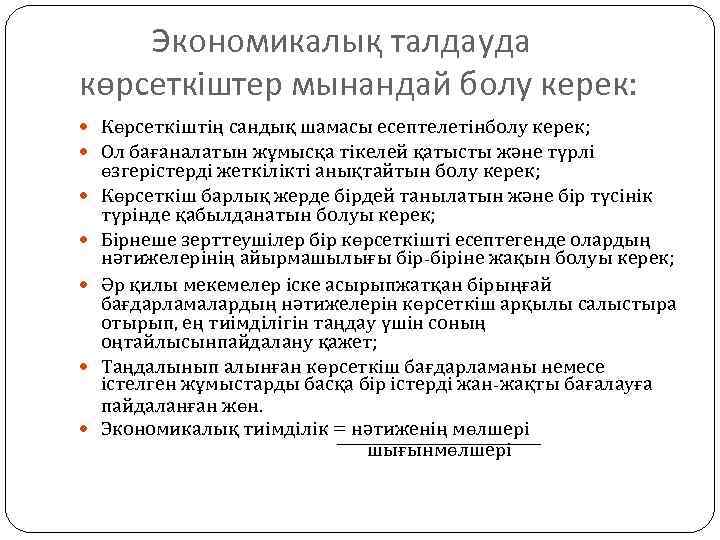 Экономикалық талдауда көрсеткіштер мынандай болу керек: Көрсеткіштің сандық шамасы есептелетінболу керек; Ол бағаналатын жұмысқа