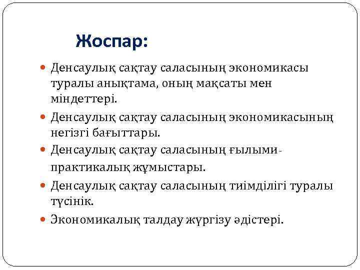 Жоспар: Денсаулық сақтау саласының экономикасы туралы анықтама, оның мақсаты мен міндеттері. Денсаулық сақтау саласының