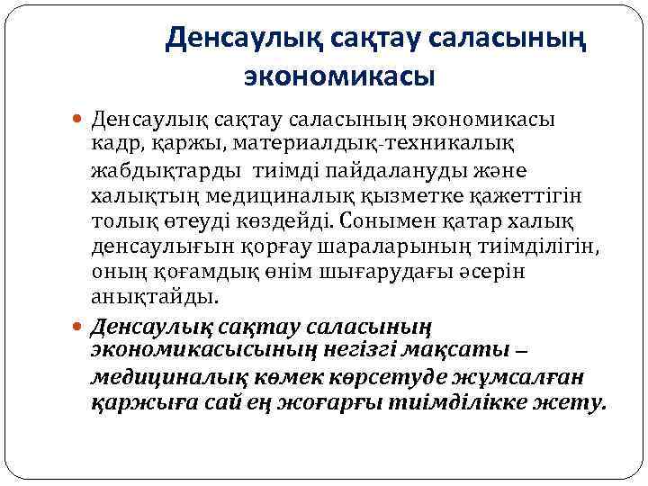 Денсаулық сақтау саласының экономикасы кадр, қаржы, материалдық-техникалық жабдықтарды тиімді пайдалануды және халықтың медициналық қызметке