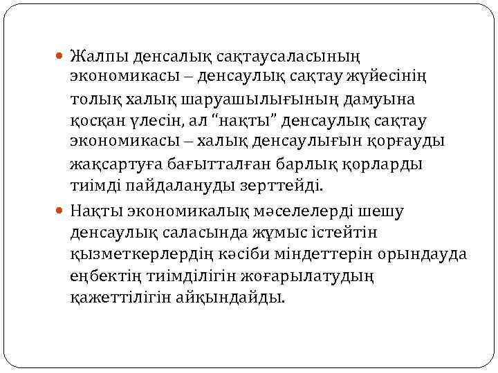  Жалпы денсалық сақтаусаласының экономикасы – денсаулық сақтау жүйесінің толық халық шаруашылығының дамуына қосқан