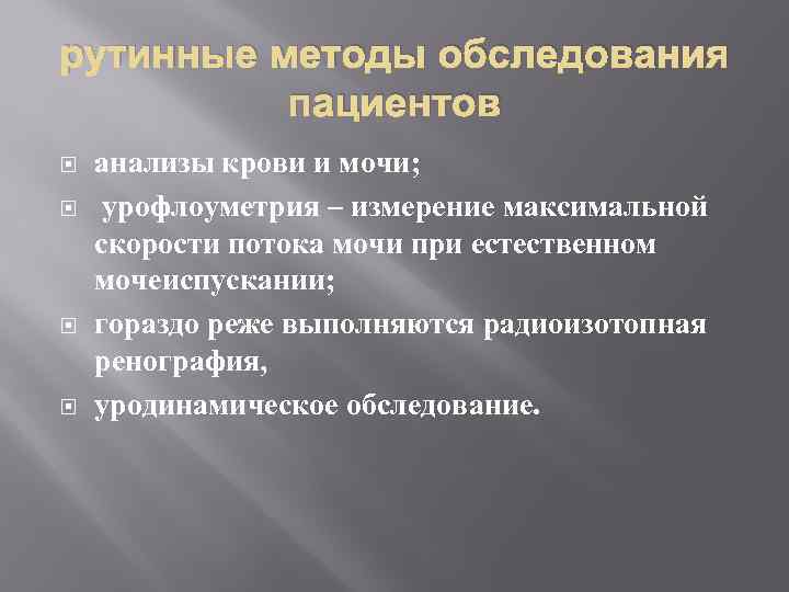 рутинные методы обследования пациентов анализы крови и мочи; урофлоуметрия – измерение максимальной скорости потока