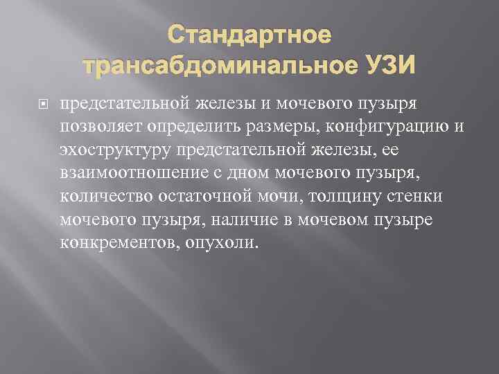 Стандартное трансабдоминальное УЗИ предстательной железы и мочевого пузыря позволяет определить размеры, конфигурацию и эхоструктуру