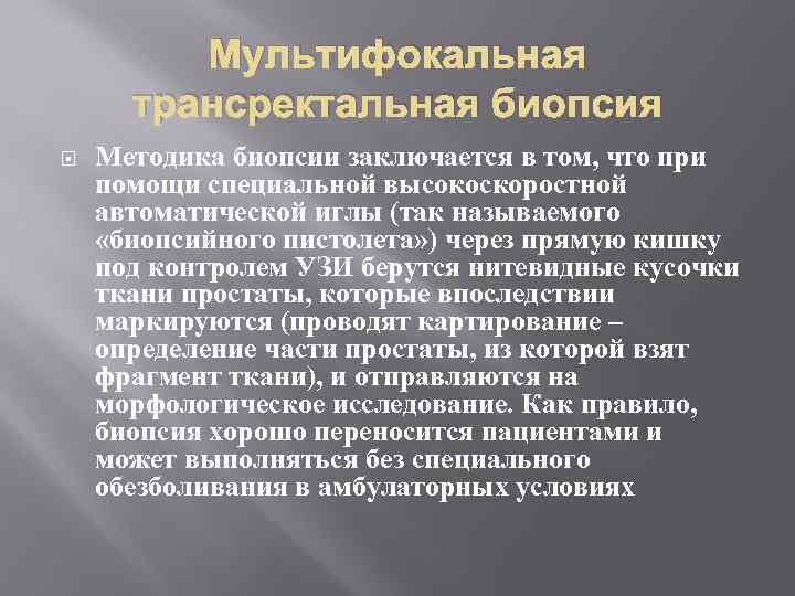 Мультифокальная трансректальная биопсия Методика биопсии заключается в том, что при помощи специальной высокоскоростной автоматической