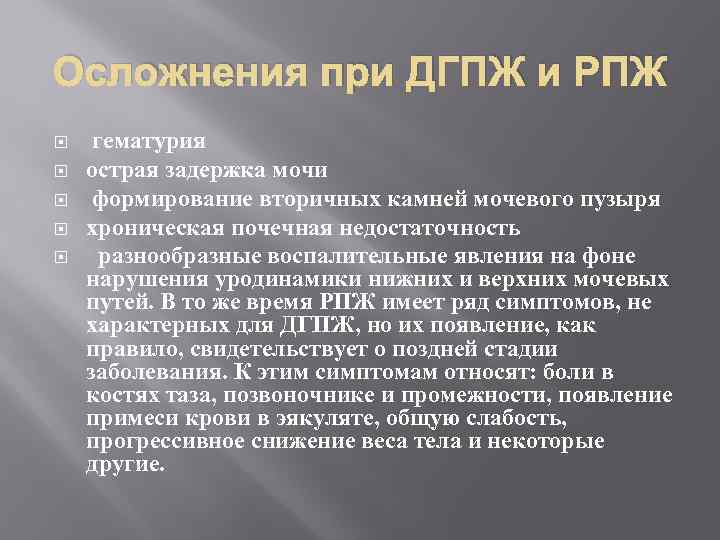 Осложнения при ДГПЖ и РПЖ гематурия острая задержка мочи формирование вторичных камней мочевого пузыря