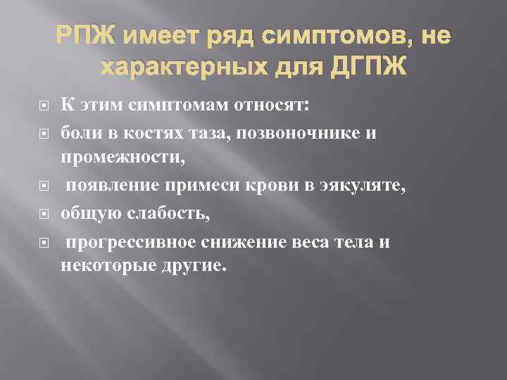 РПЖ имеет ряд симптомов, не характерных для ДГПЖ К этим симптомам относят: боли в