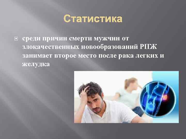 Статистика среди причин смерти мужчин от злокачественных новообразований РПЖ занимает второе место после рака