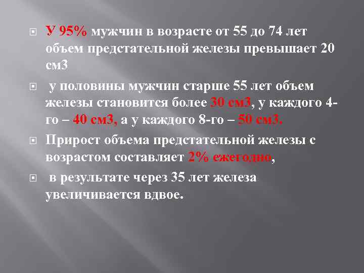  У 95% мужчин в возрасте от 55 до 74 лет объем предстательной железы