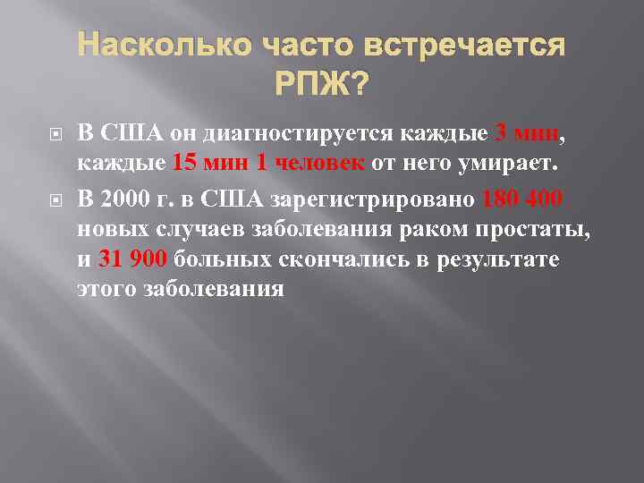 Насколько часто встречается РПЖ? В США он диагностируется каждые 3 мин, каждые 15 мин