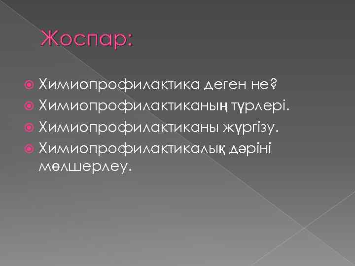 Жоспар: Химиопрофилактика деген не? Химиопрофилактиканың түрлері. Химиопрофилактиканы жүргізу. Химиопрофилактикалық дәріні мөлшерлеу. 