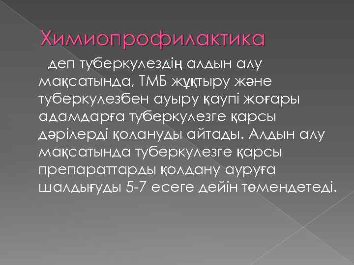 Химиопрофилактика деп туберкулездің алдын алу мақсатында, ТМБ жұқтыру және туберкулезбен ауыру қаупі жоғары адамдарға