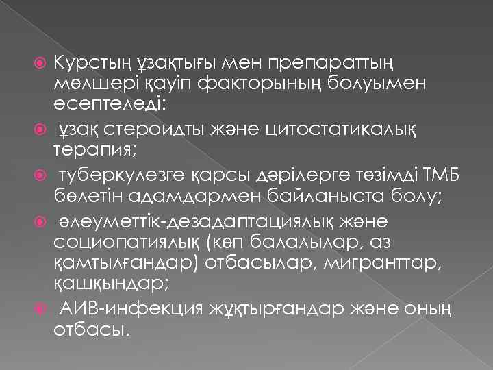  Курстың ұзақтығы мен препараттың мөлшері қауіп факторының болуымен есептеледі: ұзақ стероидты және цитостатикалық