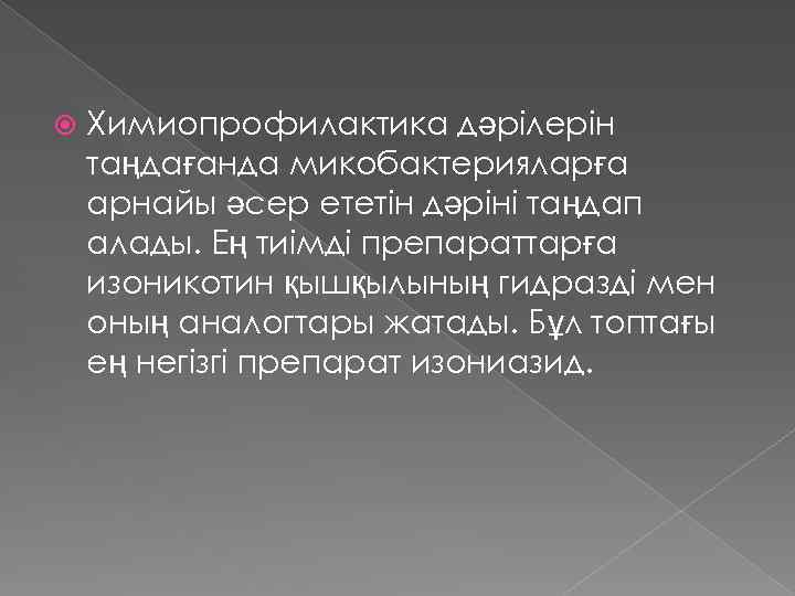  Химиопрофилактика дәрілерін таңдағанда микобактерияларға арнайы әсер ететін дәріні таңдап алады. Ең тиімді препараттарға