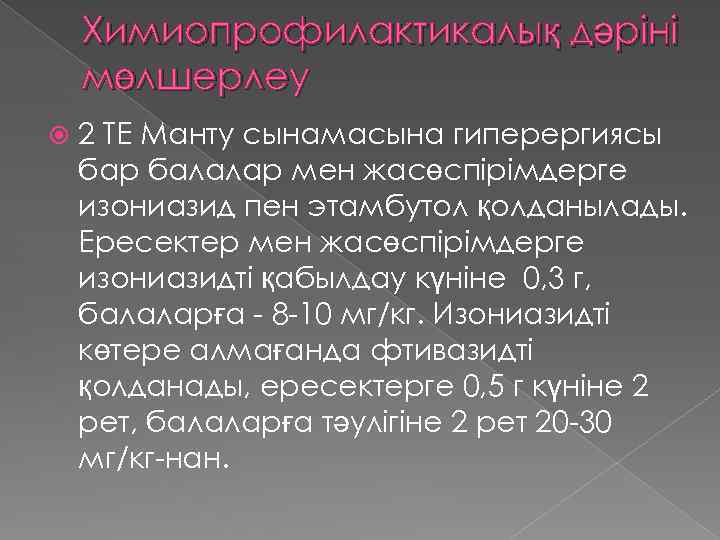 Химиопрофилактикалық дәріні мөлшерлеу 2 ТЕ Манту сынамасына гиперергиясы бар балалар мен жасөспірімдерге изониазид пен