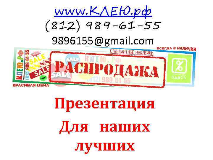 www. КЛЕЮ. рф (812) 989 -61 -55 9896155@gmail. com Презентация Для наших лучших 