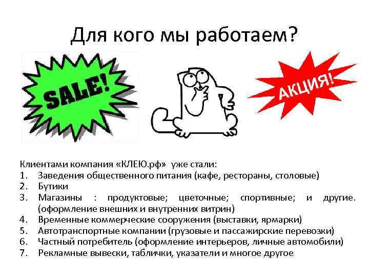Для кого мы работаем? Клиентами компания «КЛЕЮ. рф» уже стали: 1. Заведения общественного питания
