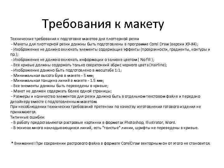 Требования к макету Технические требования к подготовке макетов для плоттерной резки - Макеты для