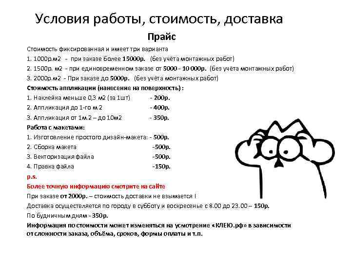 Условия работы, стоимость, доставка Прайс Стоимость фиксированная и имеет три варианта 1. 1000 р.