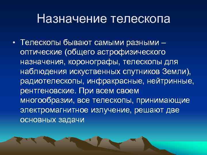 Назначение телескопа • Телескопы бывают самыми разными – оптические (общего астрофизического назначения, коронографы, телескопы