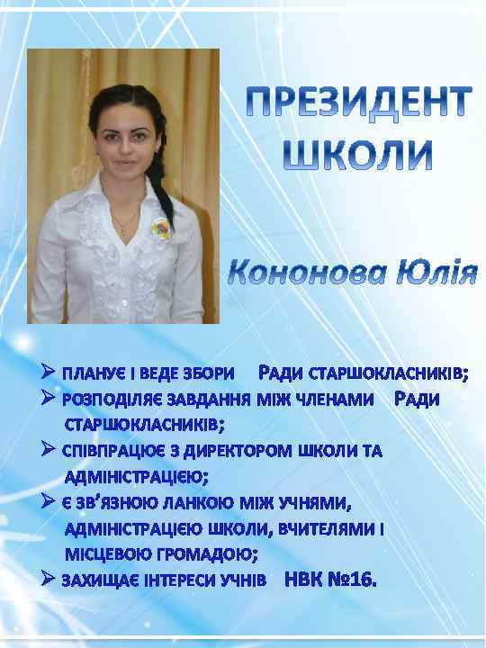 Ø ПЛАНУЄ І ВЕДЕ ЗБОРИ РАДИ СТАРШОКЛАСНИКІВ; Ø РОЗПОДІЛЯЄ ЗАВДАННЯ МІЖ ЧЛЕНАМИ РАДИ СТАРШОКЛАСНИКІВ;