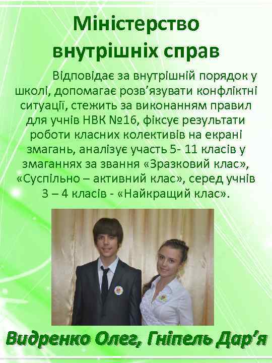 Міністерство внутрішніх справ Відповідає за внутрішній порядок у школі, допомагає розв’язувати конфліктні ситуації, стежить