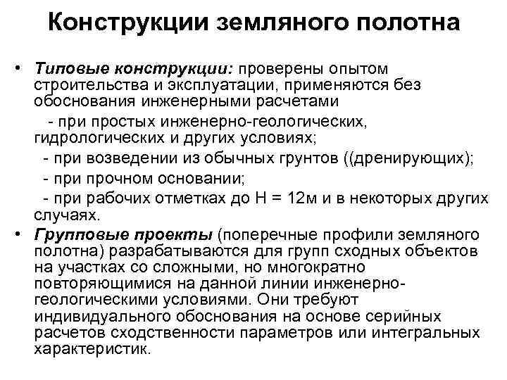 Конструкции земляного полотна • Типовые конструкции: проверены опытом строительства и эксплуатации, применяются без обоснования