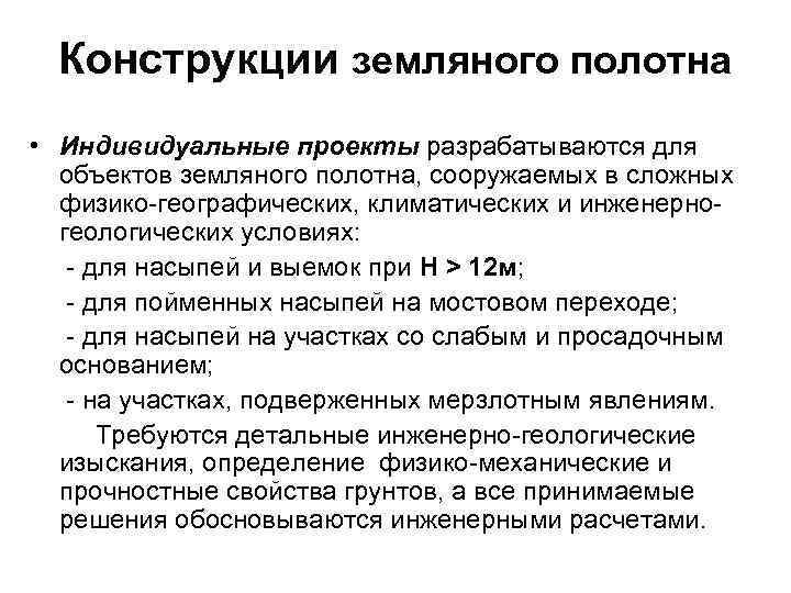 Конструкции земляного полотна • Индивидуальные проекты разрабатываются для объектов земляного полотна, сооружаемых в сложных