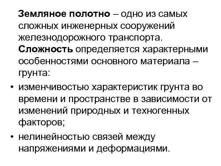 Земляное полотно – одно из самых сложных инженерных сооружений железнодорожного транспорта. Сложность определяется характерными