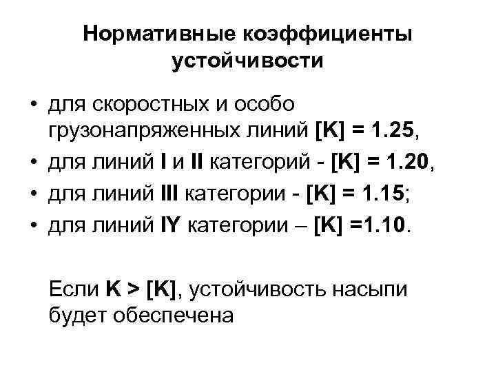 Нормативные коэффициенты устойчивости • для скоростных и особо грузонапряженных линий [K] = 1. 25,