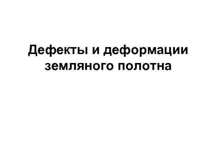 Дефекты и деформации земляного полотна 