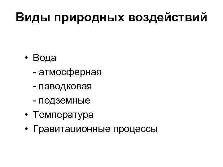 Виды природных воздействий • Вода - атмосферная - паводковая - подземные • Температура •