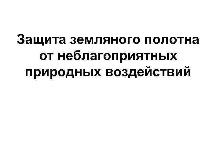 Защита земляного полотна от неблагоприятных природных воздействий 