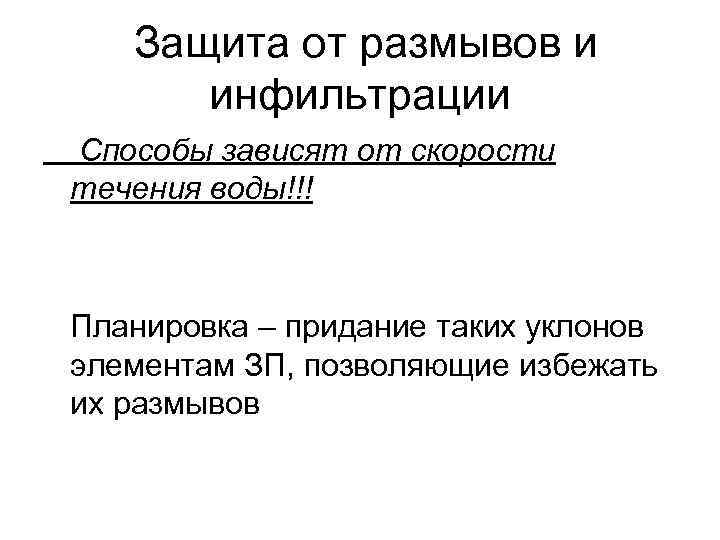 Защита от размывов и инфильтрации Способы зависят от скорости течения воды!!! Планировка – придание