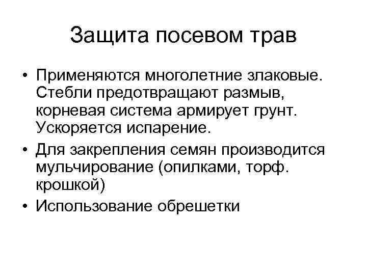 Защита посевом трав • Применяются многолетние злаковые. Стебли предотвращают размыв, корневая система армирует грунт.