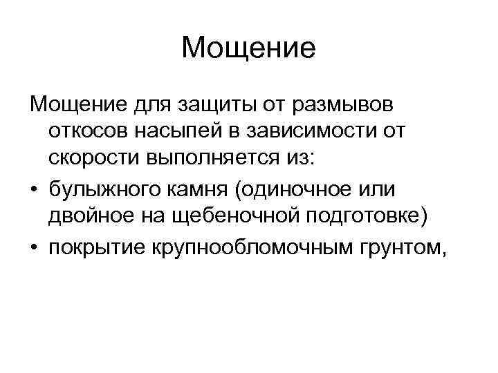 Мощение для защиты от размывов откосов насыпей в зависимости от скорости выполняется из: •