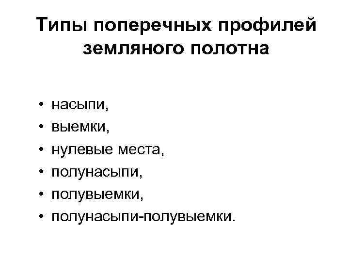 Типы поперечных профилей земляного полотна • • • насыпи, выемки, нулевые места, полунасыпи, полувыемки,