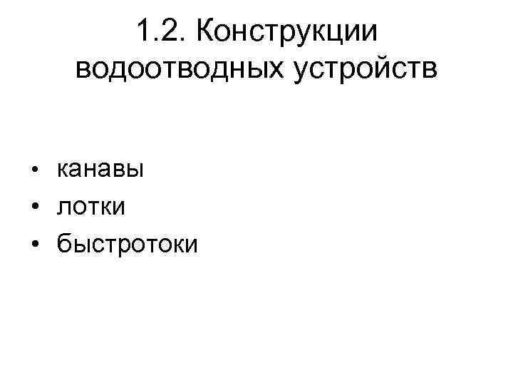 1. 2. Конструкции водоотводных устройств • канавы • лотки • быстротоки 