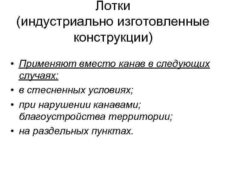 Лотки (индустриально изготовленные конструкции) • Применяют вместо канав в следующих случаях: • в стесненных