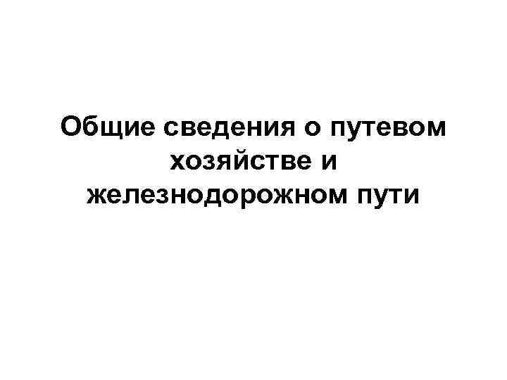 Общие сведения о путевом хозяйстве и железнодорожном пути 