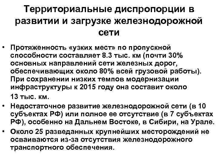 Территориальные диспропорции в развитии и загрузке железнодорожной сети • Протяженность «узких мест» по пропускной