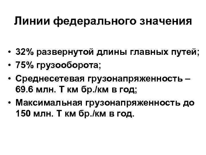 Линии федерального значения • 32% развернутой длины главных путей; • 75% грузооборота; • Среднесетевая