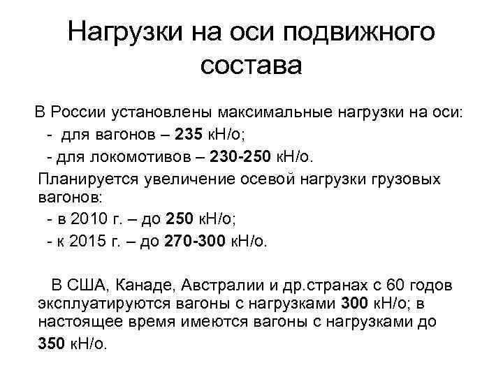 Нагрузки на оси подвижного состава В России установлены максимальные нагрузки на оси: - для