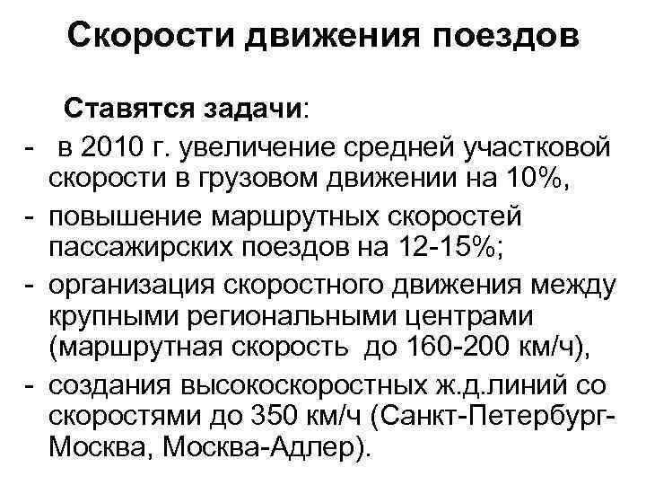 Скорости движения поездов - - Ставятся задачи: в 2010 г. увеличение средней участковой скорости