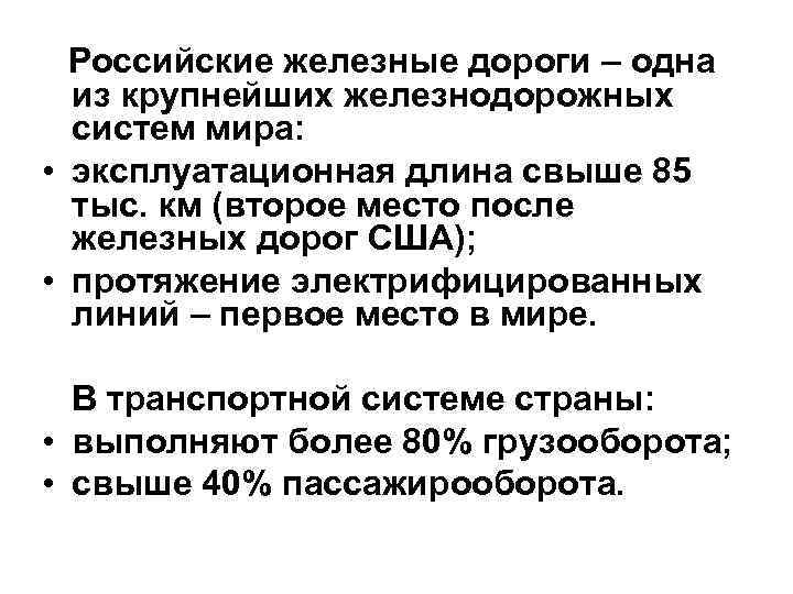 Российские железные дороги – одна из крупнейших железнодорожных систем мира: • эксплуатационная длина свыше