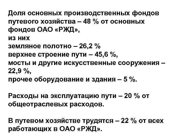 Доля основных производственных фондов путевого хозяйства – 48 % от основных фондов ОАО «РЖД»