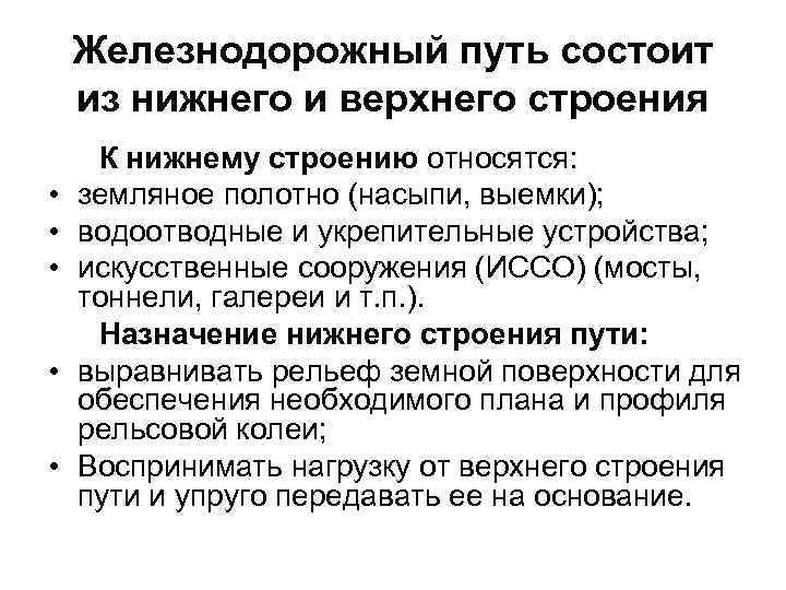 Железнодорожный путь состоит из нижнего и верхнего строения • • • К нижнему строению