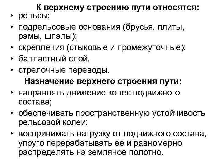  • • К верхнему строению пути относятся: рельсы; подрельсовые основания (брусья, плиты, рамы,