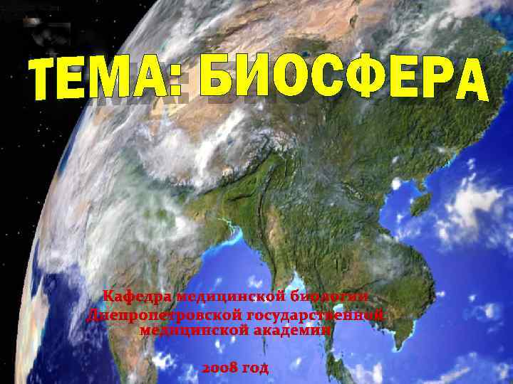 Кафедра медицинской биологии Днепропетровской государственной медицинской академии 2008 год 