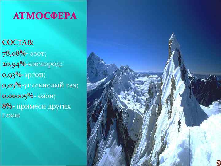АТМОСФЕРА СОСТАВ: 78, 08%- азот; 20, 94%-кислород; 0, 93%-аргон; 0, 03%-углекислый газ; 0, 00005%-